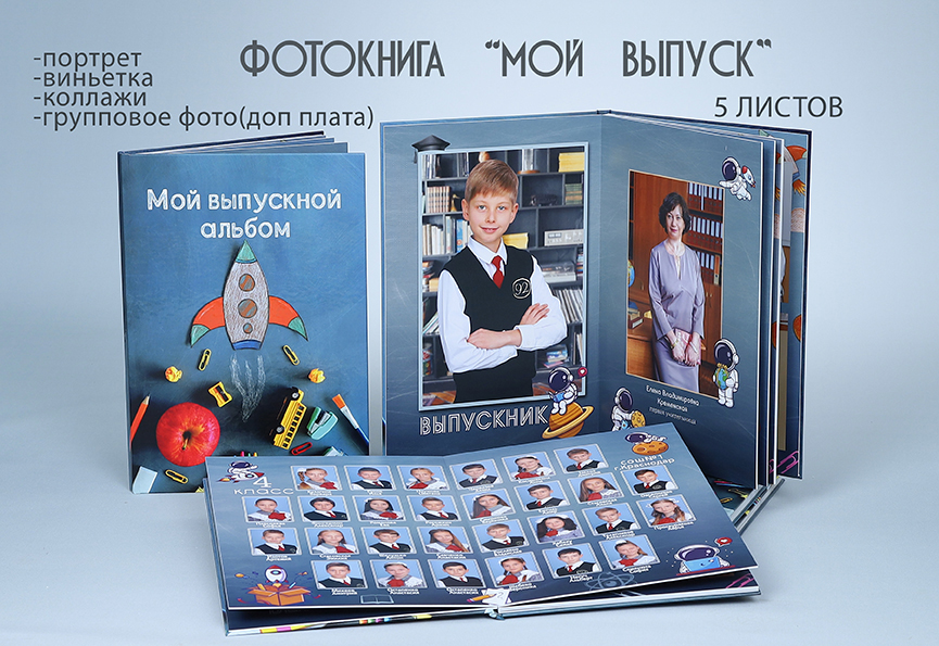 ВЫПУСКНАЯ ФОТОКНИГА 5 ЛИСТОВ